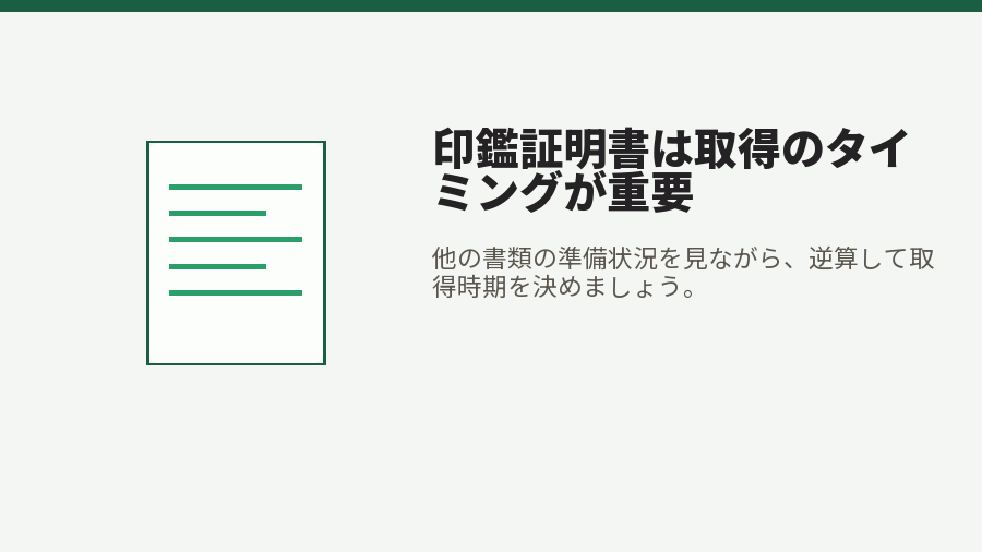 印鑑証明書は取得のタイミングが重要
