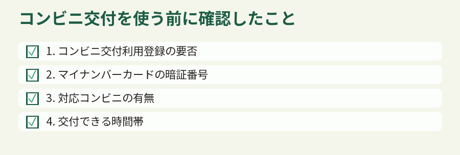 コンビニ交付を使う前に確認したこと