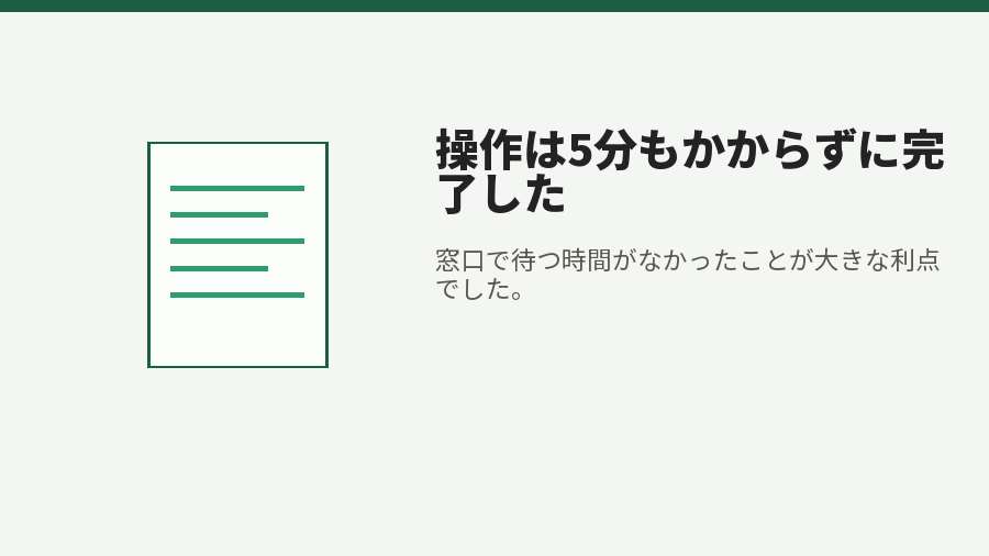 操作は5分もかからずに完了した