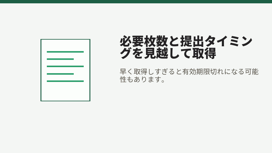 必要枚数と提出タイミングを見越して取得