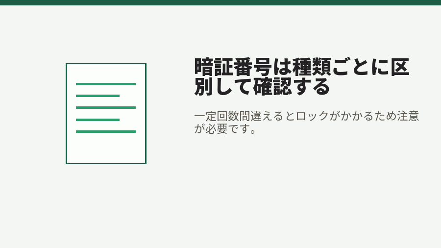 暗証番号は種類ごとに区別して確認する