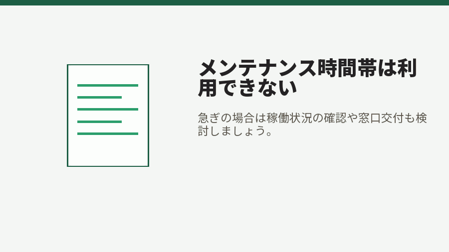 メンテナンス時間帯は利用できない