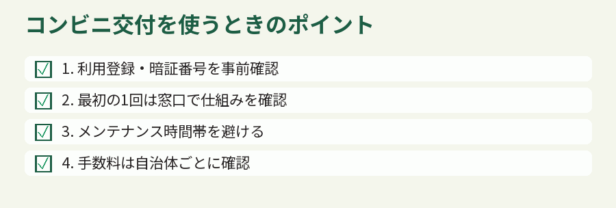 コンビニ交付を使うときのポイント