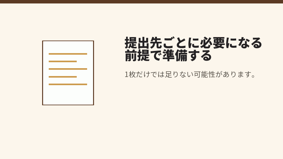 提出先ごとに必要になる前提で準備する