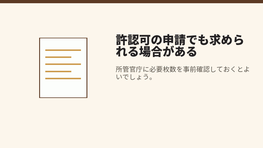 許認可の申請でも求められる場合がある