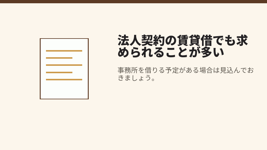 法人契約の賃貸借でも求められることが多い