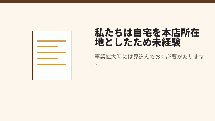 私たちは自宅を本店所在地としたため未経験