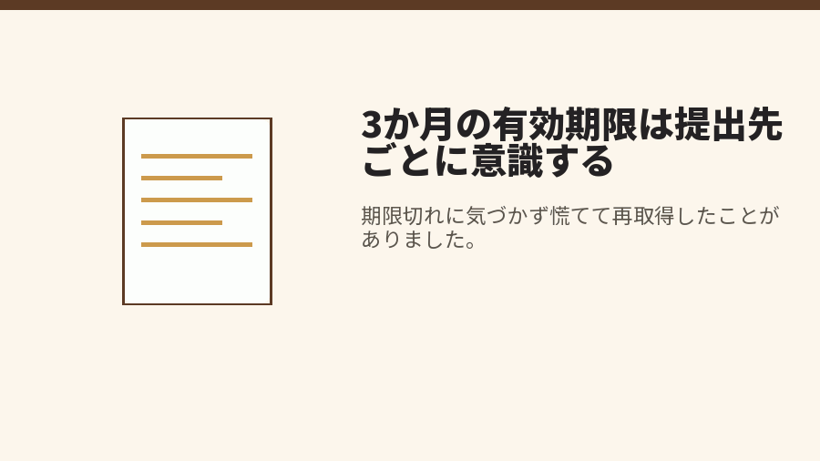 3か月の有効期限は提出先ごとに意識する