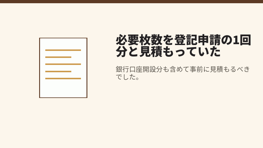 必要枚数を登記申請の1回分と見積もっていた