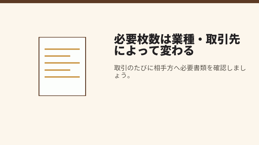 必要枚数は業種・取引先によって変わる