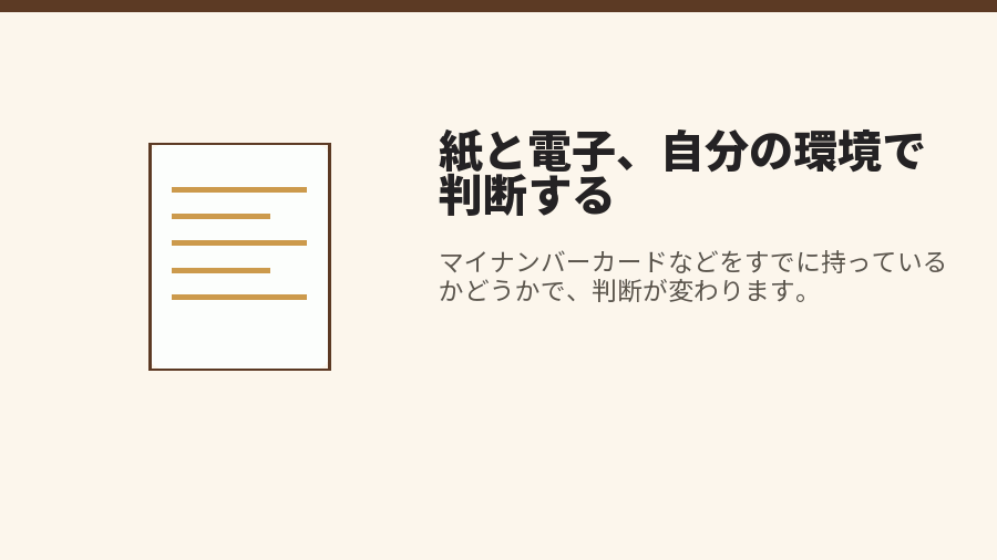 紙と電子、自分の環境で判断する