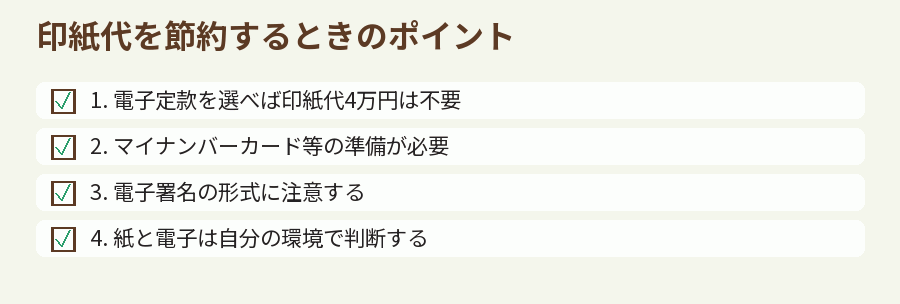 印紙代を節約するときのポイント