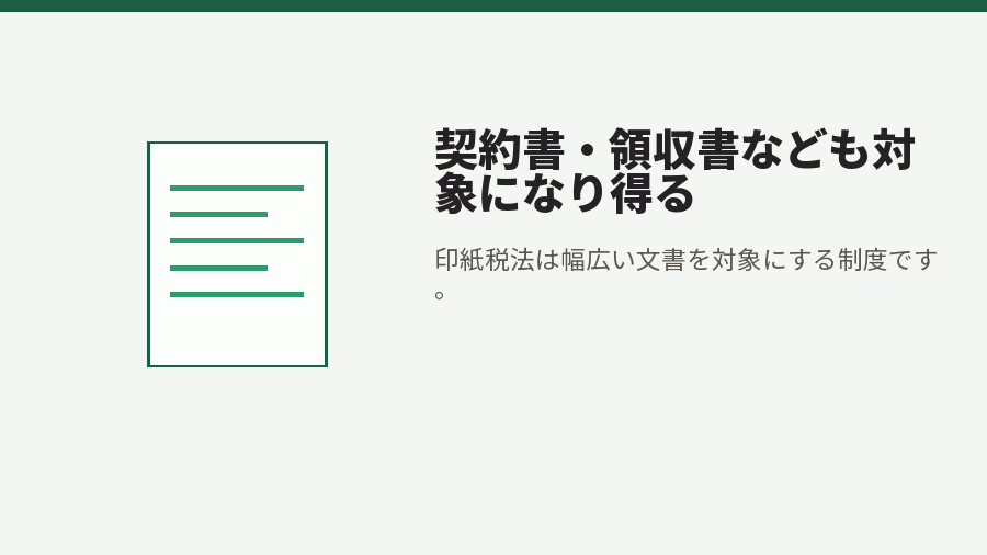 契約書・領収書なども対象になり得る