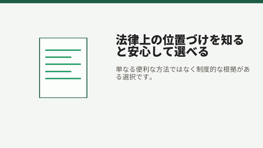 法律上の位置づけを知ると安心して選べる