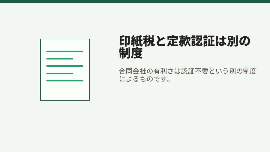 印紙税と定款認証は別の制度
