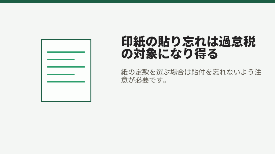印紙の貼り忘れは過怠税の対象になり得る