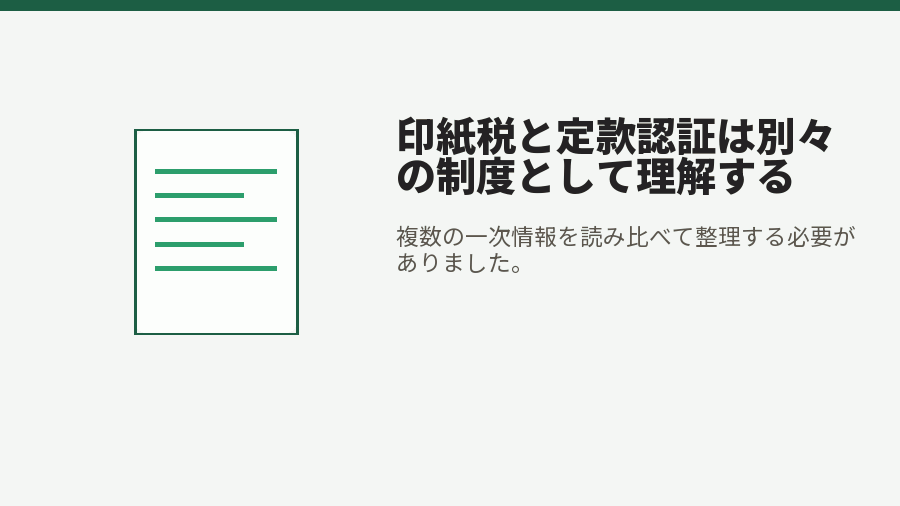 印紙税と定款認証は別々の制度として理解する
