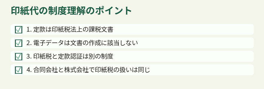 印紙代の制度理解のポイント