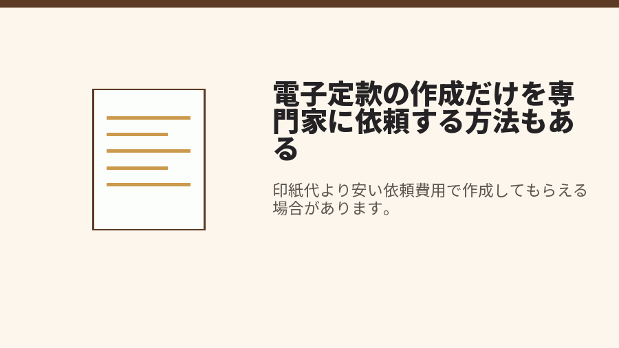 電子定款の作成だけを専門家に依頼する方法もある