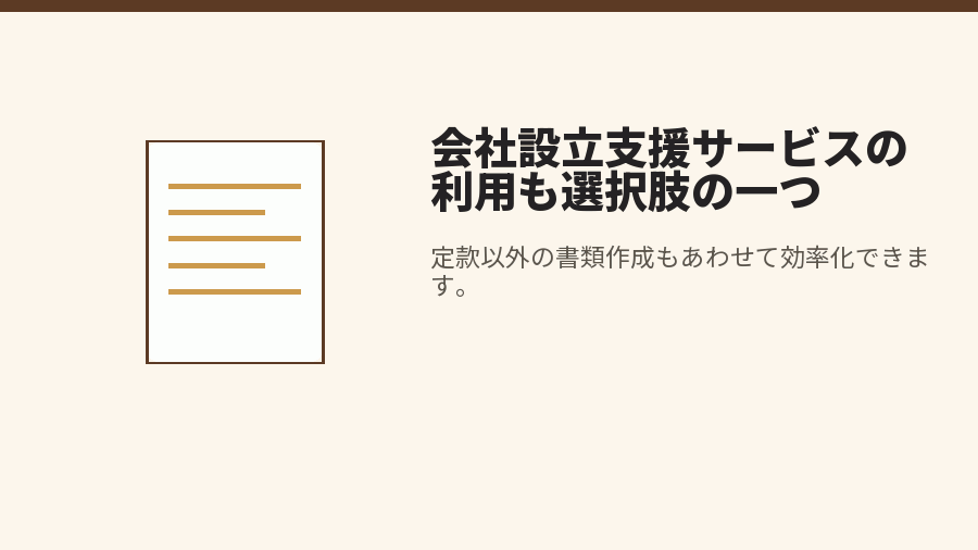 会社設立支援サービスの利用も選択肢の一つ