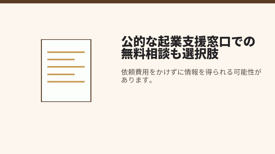 公的な起業支援窓口での無料相談も選択肢