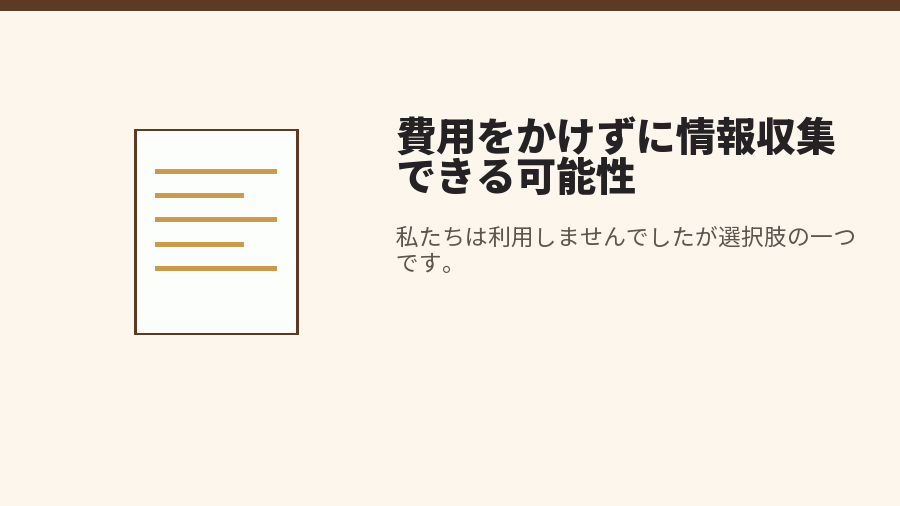 費用をかけずに情報収集できる可能性