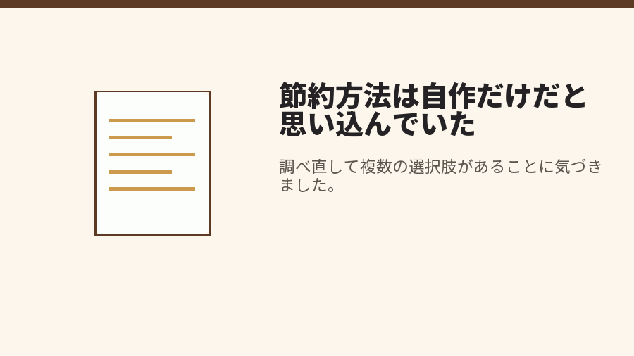 節約方法は自作だけだと思い込んでいた