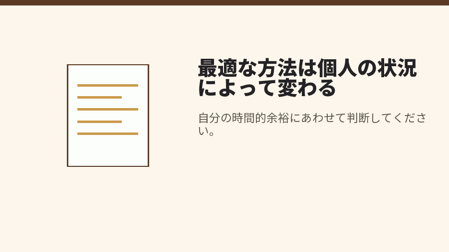 最適な方法は個人の状況によって変わる