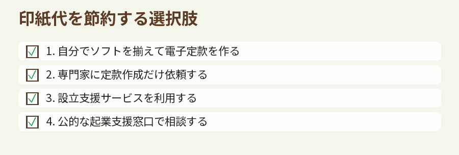 印紙代を節約する選択肢