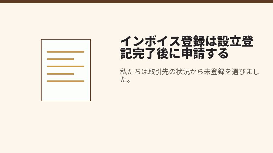 インボイス登録は設立登記完了後に申請する