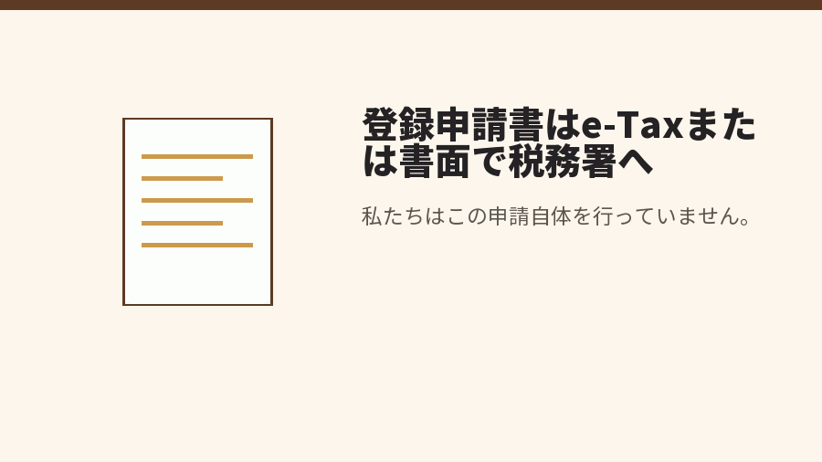 登録申請書はe-Taxまたは書面で税務署へ