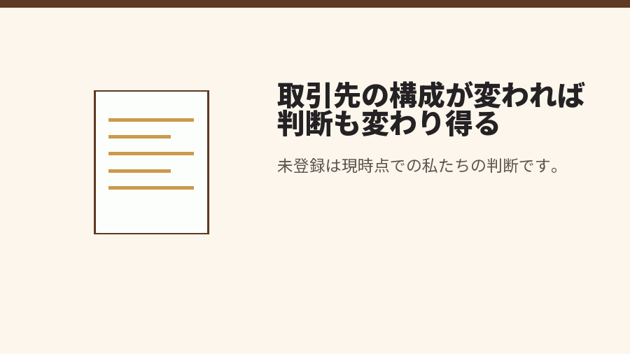 取引先の構成が変われば判断も変わり得る