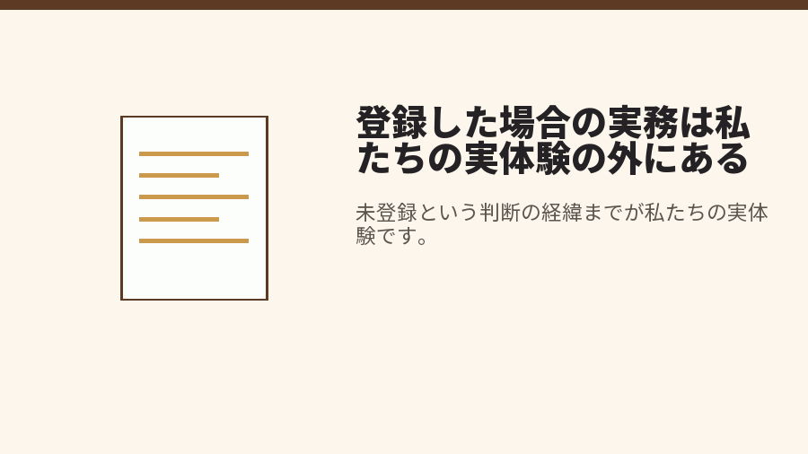 登録した場合の実務は私たちの実体験の外にある
