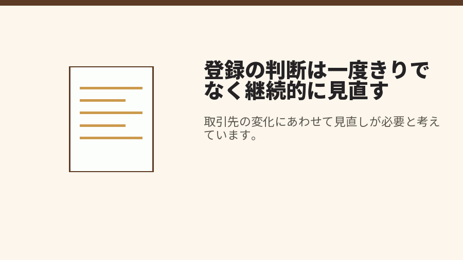登録の判断は一度きりでなく継続的に見直す