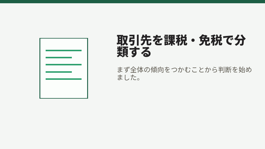 取引先を課税・免税で分類する