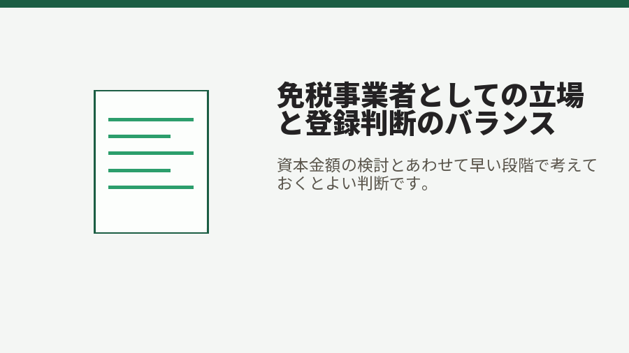 免税事業者としての立場と登録判断のバランス