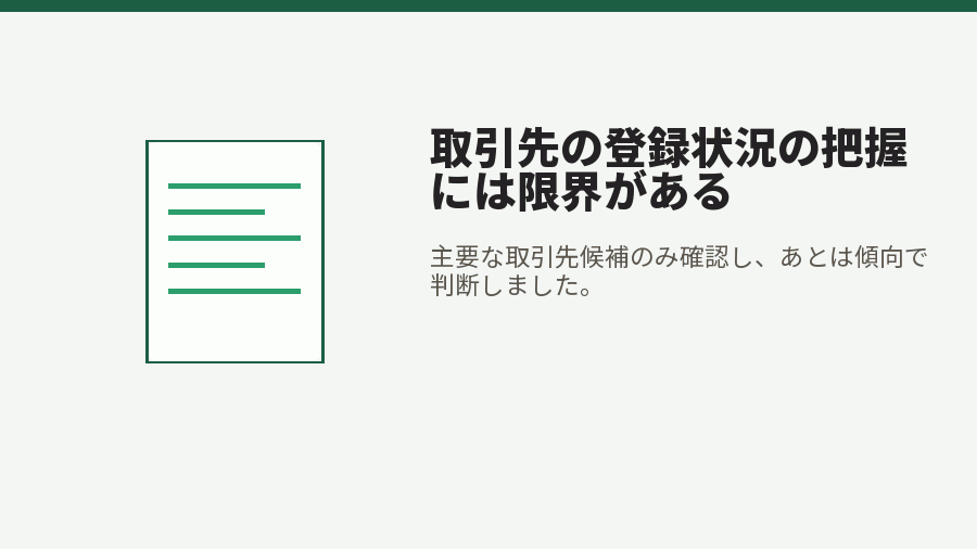 取引先の登録状況の把握には限界がある