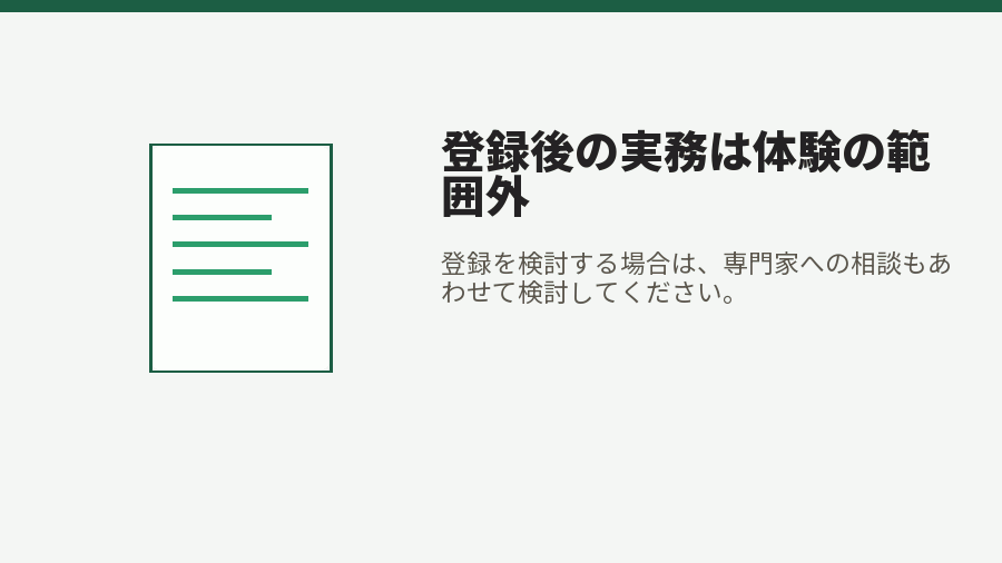 登録後の実務は体験の範囲外