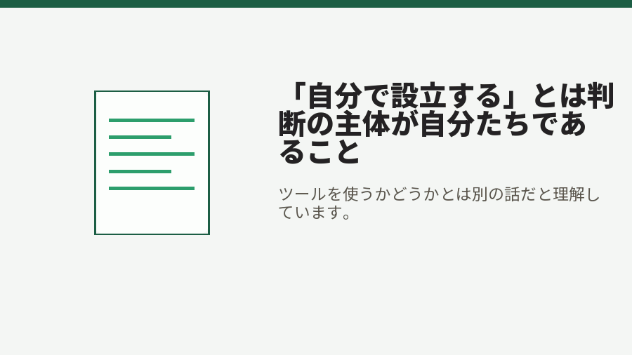 「自分で設立する」とは判断の主体が自分たちであること
