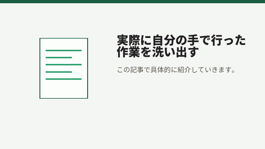 実際に自分の手で行った作業を洗い出す