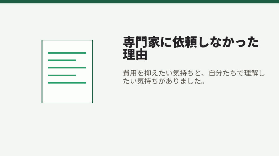 専門家に依頼しなかった理由