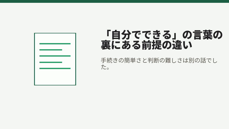 「自分でできる」の言葉の裏にある前提の違い
