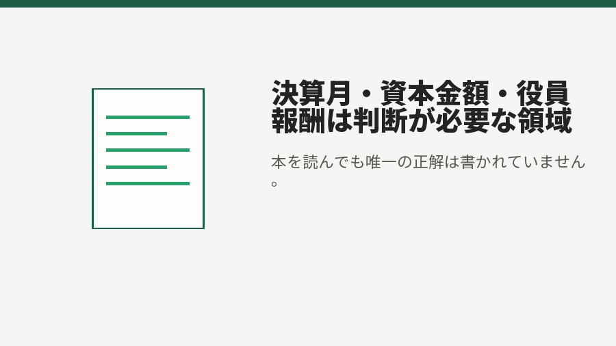 決算月・資本金額・役員報酬は判断が必要な領域