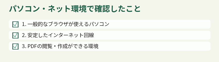 パソコン・ネット環境で確認したこと