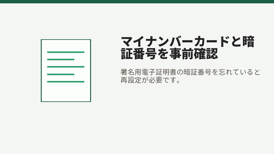 マイナンバーカードと暗証番号を事前確認