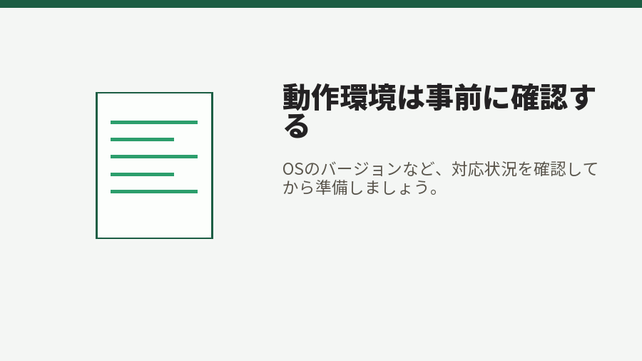 動作環境は事前に確認する