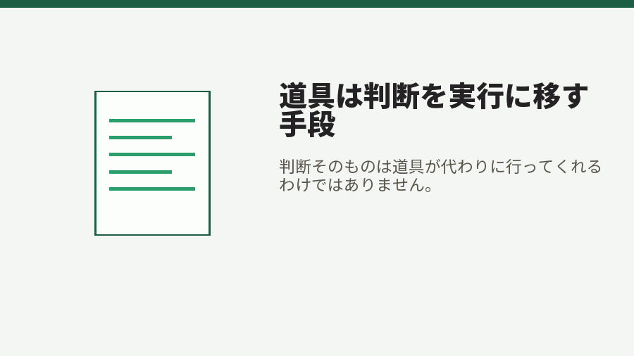 道具は判断を実行に移す手段