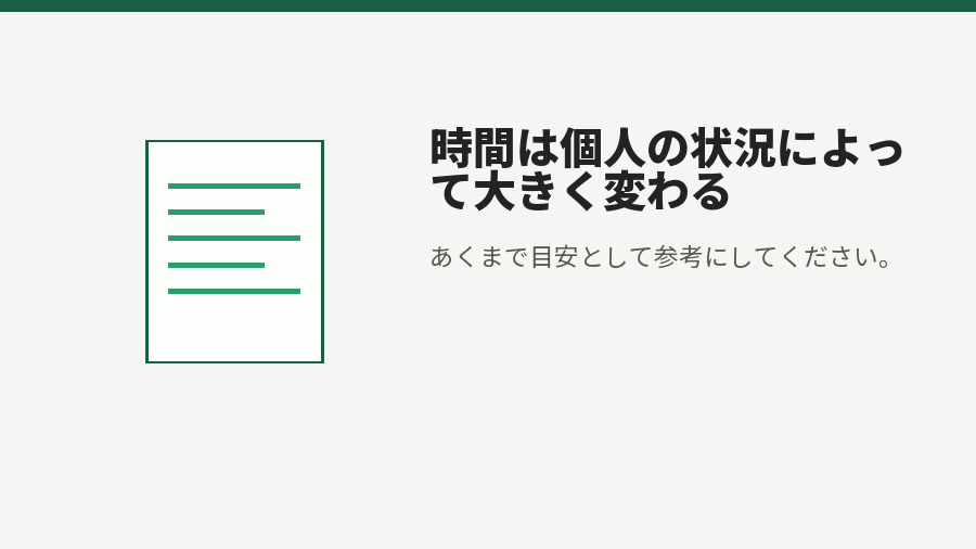 時間は個人の状況によって大きく変わる