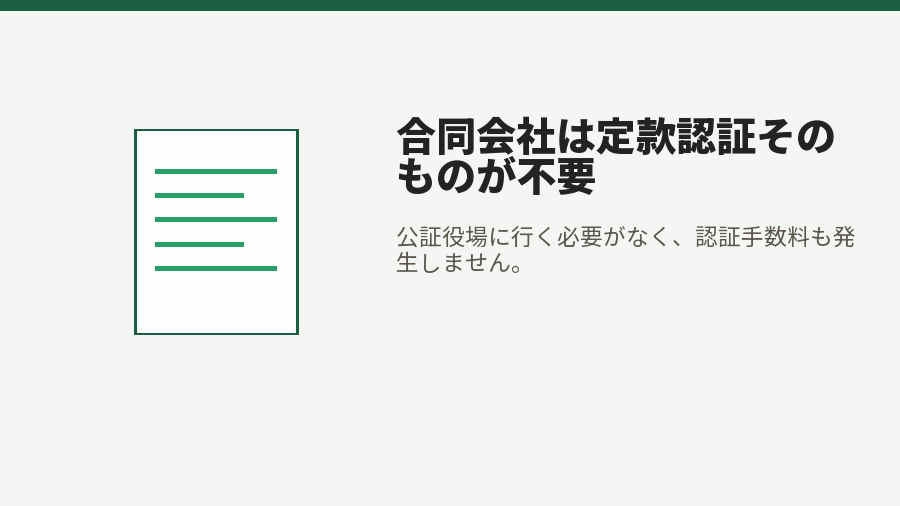 合同会社は定款認証そのものが不要