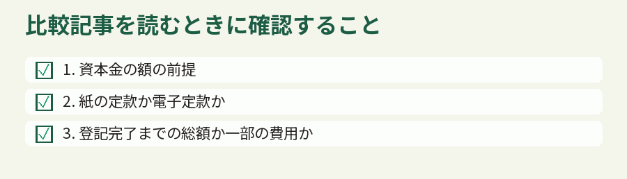 比較記事を読むときに確認すること